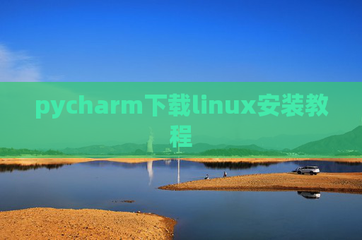 pycharm下载linux安装教程