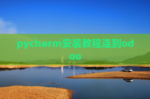 pycharm安装教程连到odoo