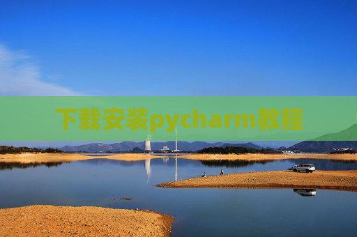 下载安装pycharm教程