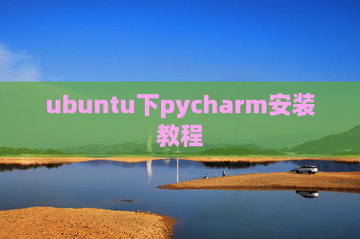 ubuntu下pycharm安装教程